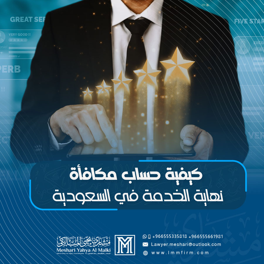 كيفية حساب مكافأة نهاية الخدمة في السعودية وفق نظام العمل الجديد